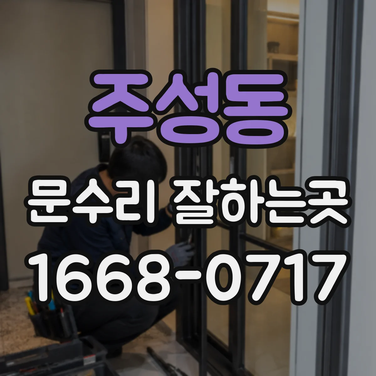 주성동 문수리 잘하는곳
