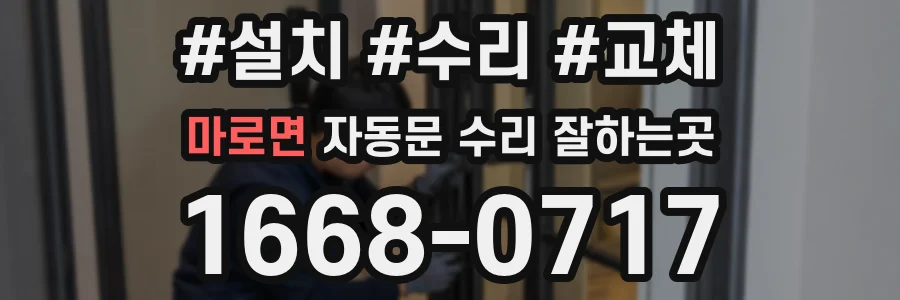 마로면 자동문 수리 잘하는곳
