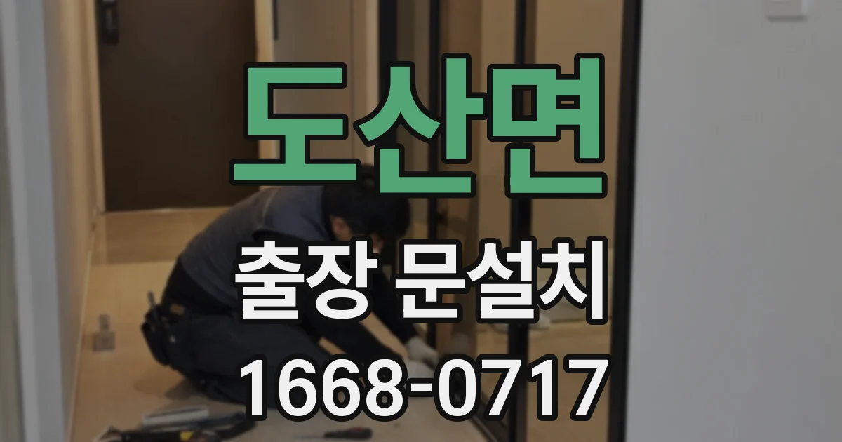도산면 출장 문설치
