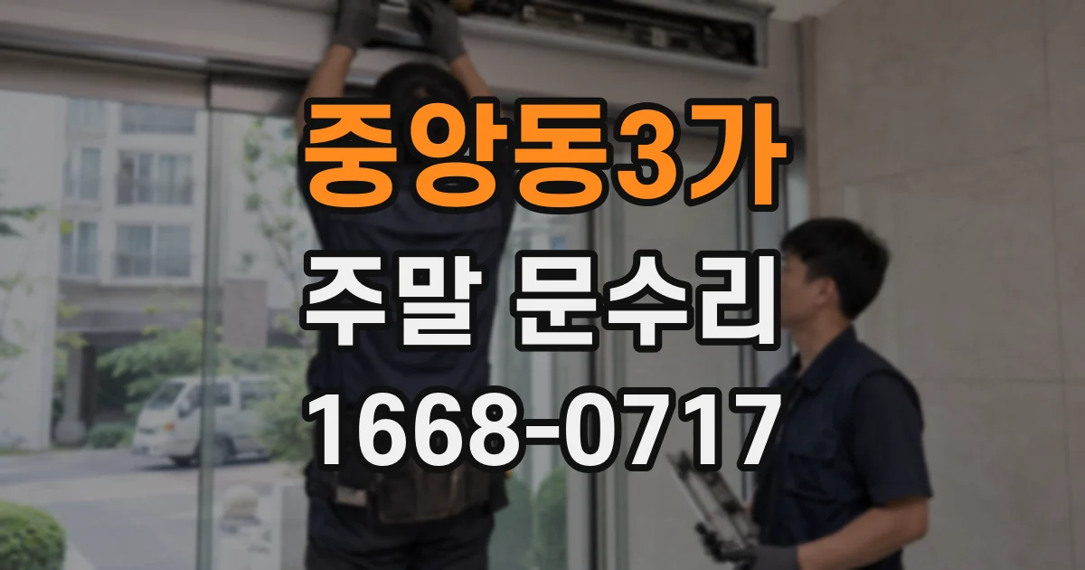 중앙동3가 주말 문수리