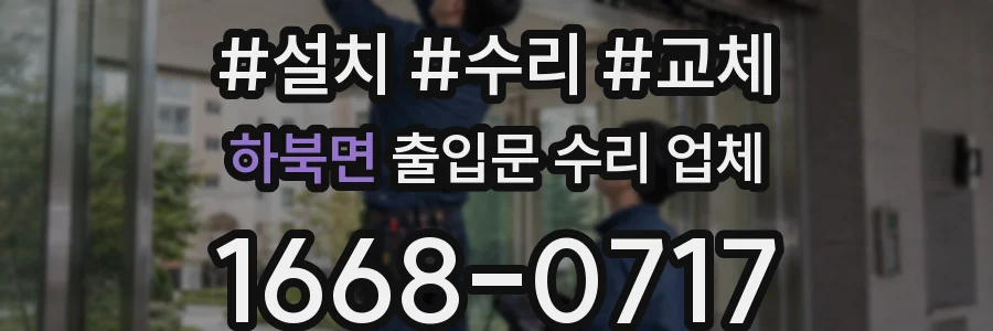 하북면 출입문 수리 업체