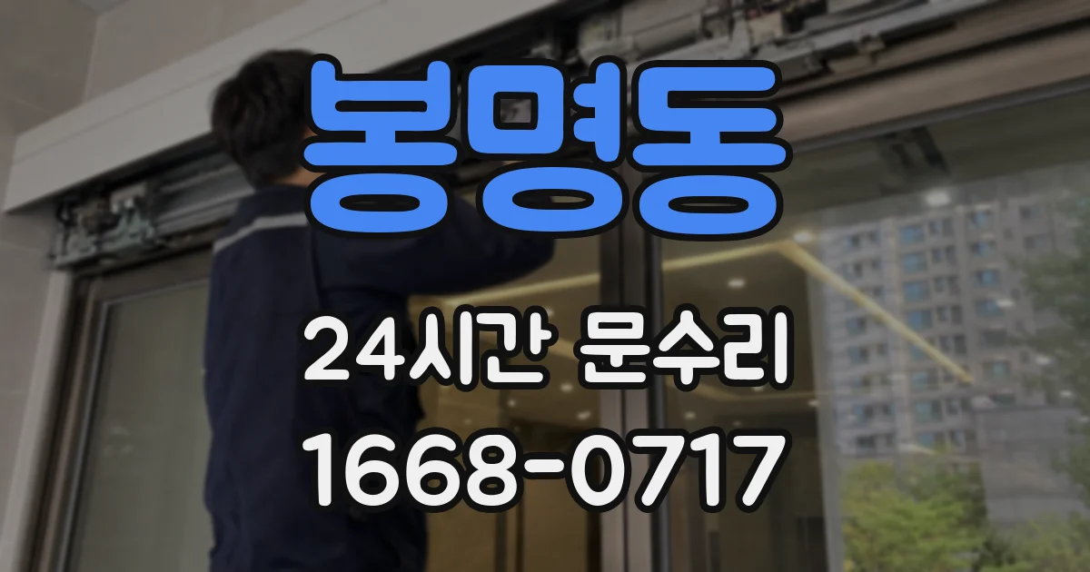 봉명동 24시간 문수리