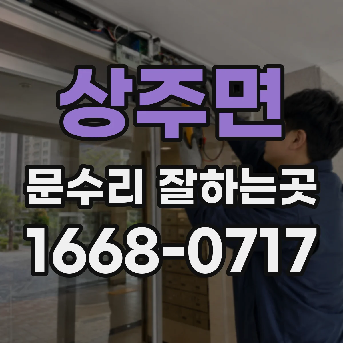 상주면 문수리 잘하는곳