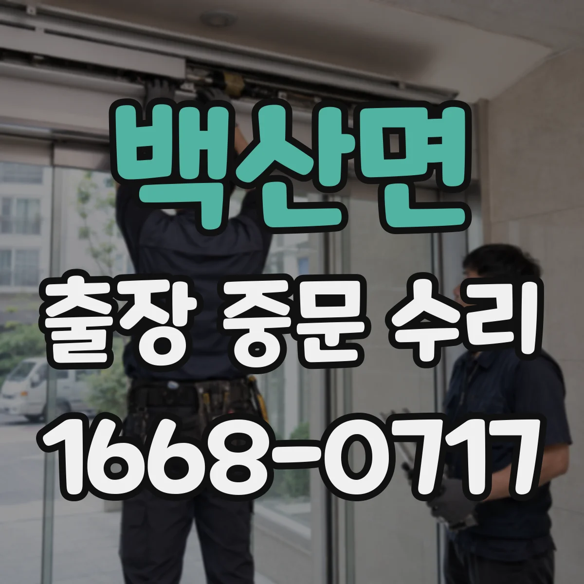 백산면 출장 중문 수리 당일 처리 가능 범위와 예상 기간