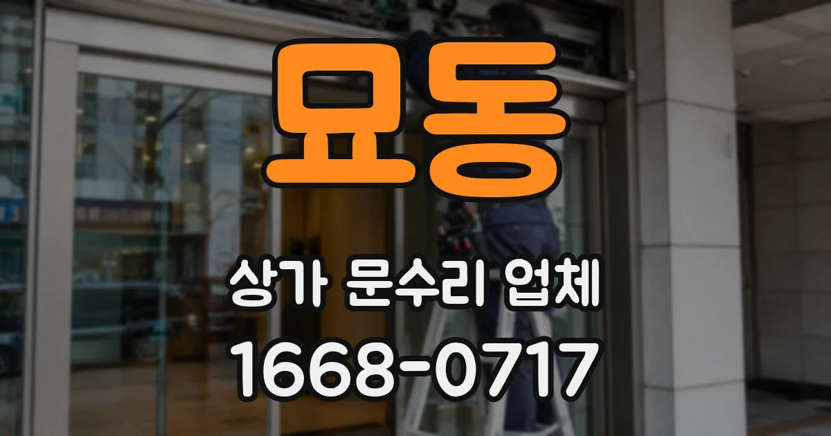 묘동 상가 문수리 업체