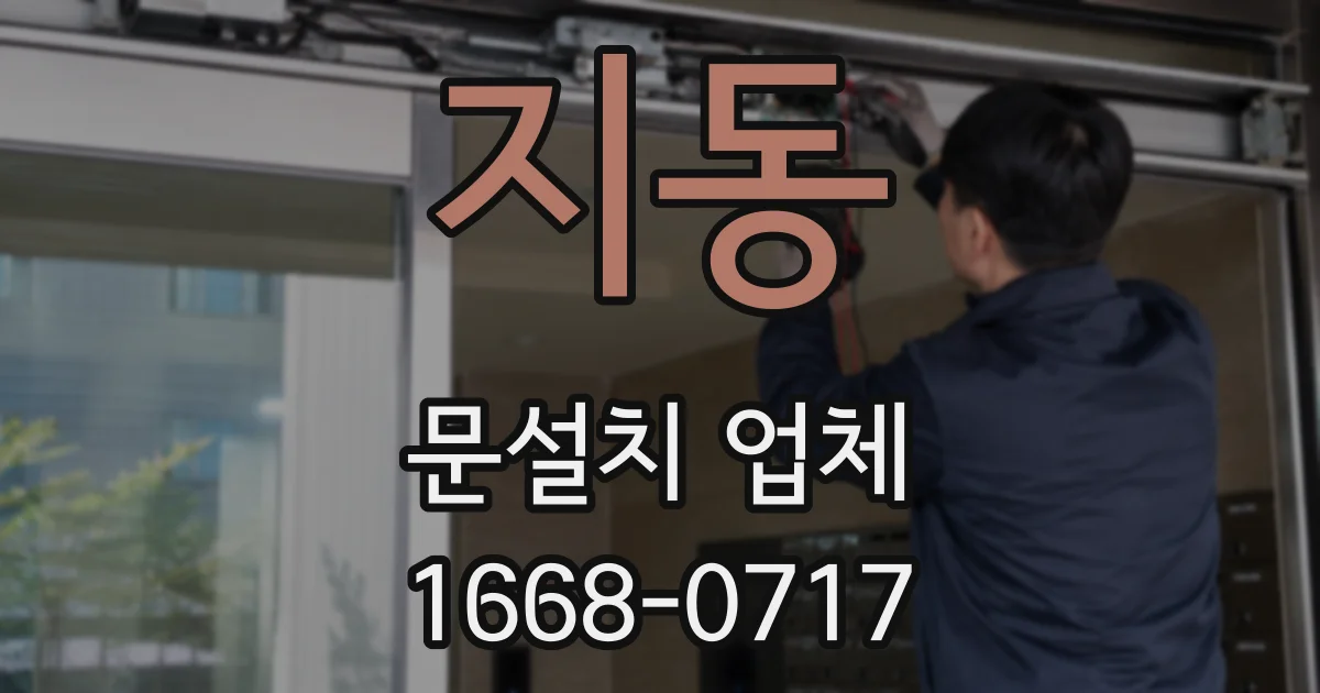 지동 문설치 업체