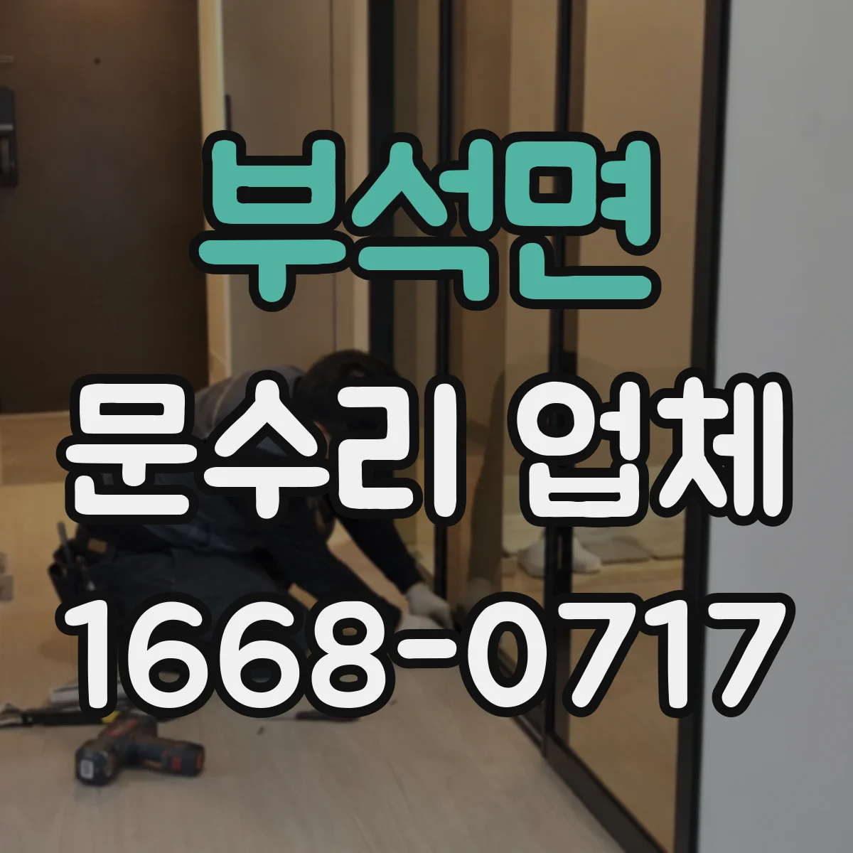 부석면 문수리 업체 문 손잡이 헐거움 수리 문의 전 준비사항