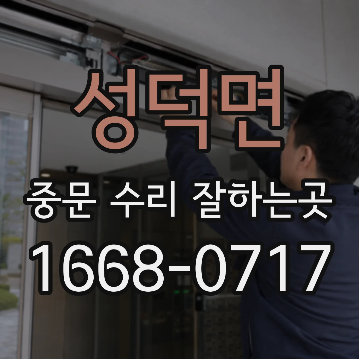 성덕면 중문 수리 잘하는곳