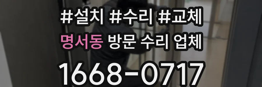 명서동 방문 수리 업체