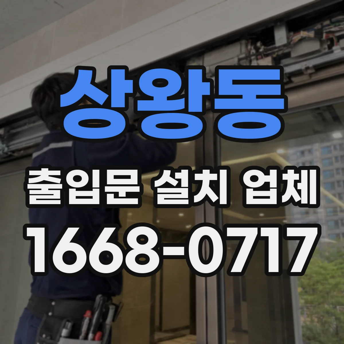상왕동 출입문 설치 업체 사무실 출입문 락 방식 선택할 때 필요한 조건