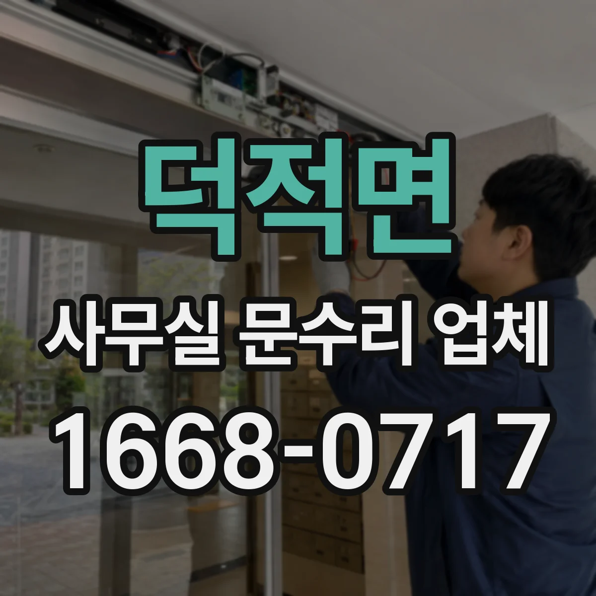 덕적면 사무실 문수리 업체