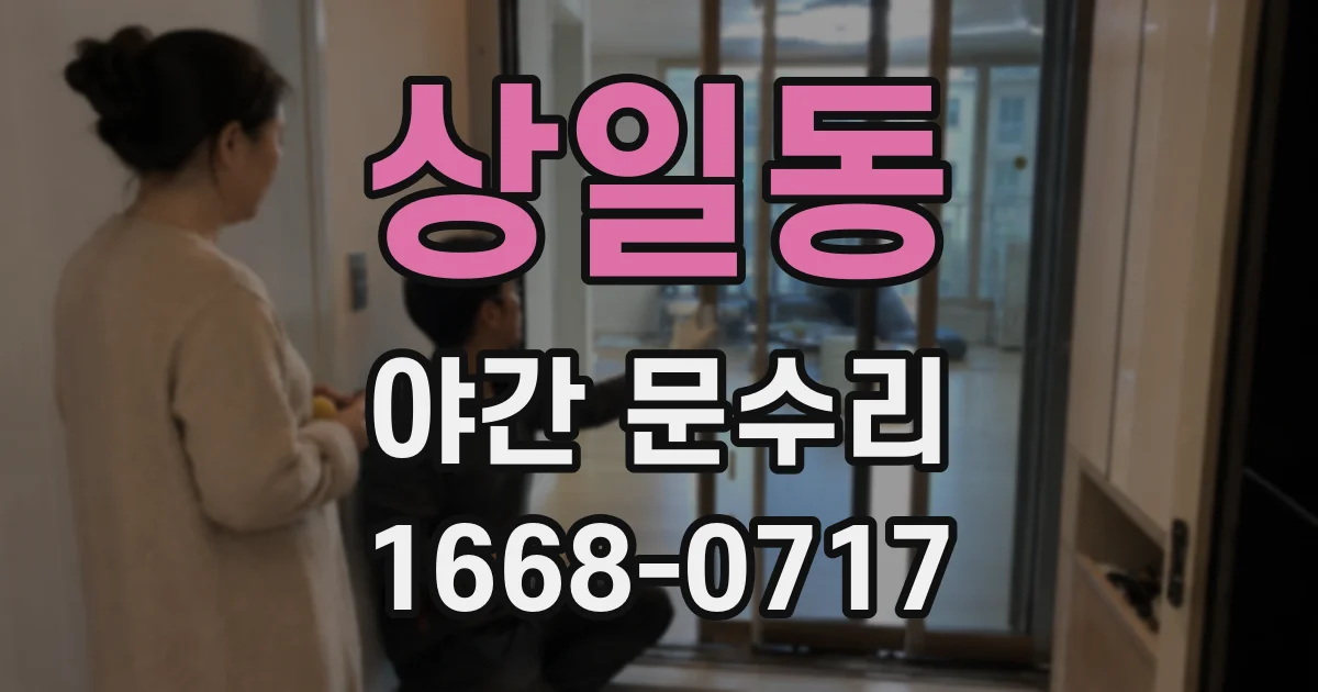 상일동 야간 문수리
