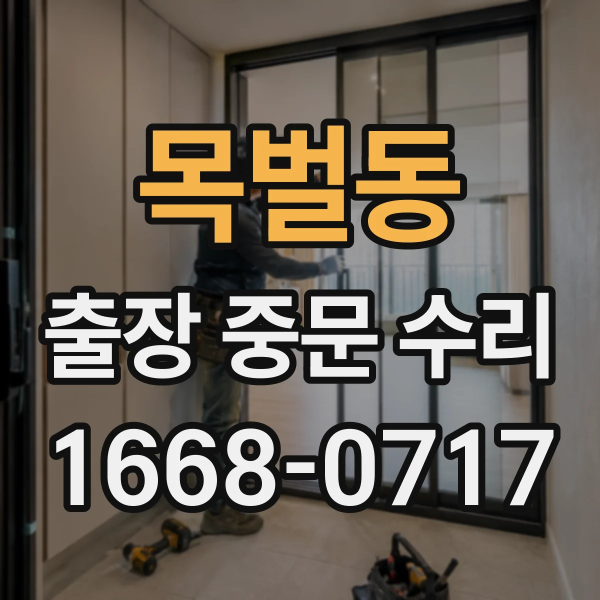 목벌동 출장 중문 수리