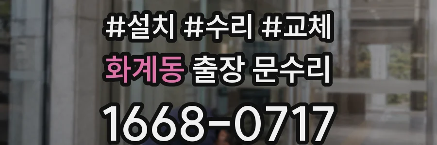 화계동 출장 문수리