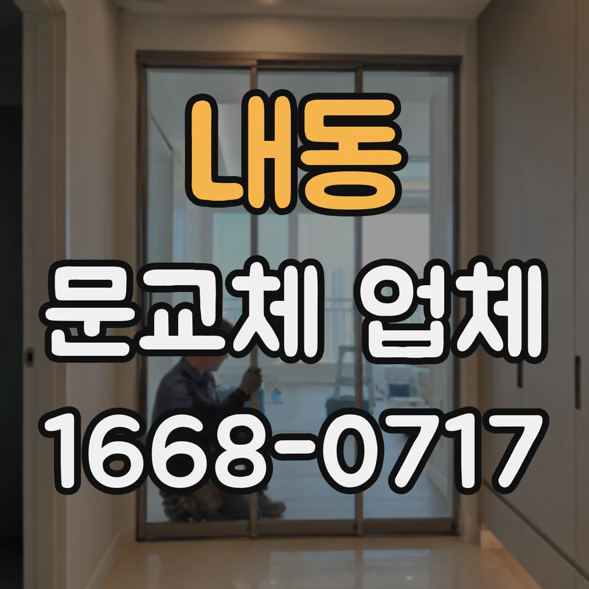 내동 문교체 업체