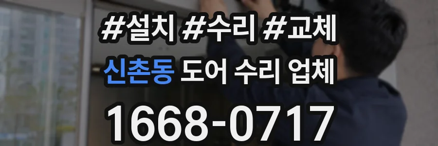 신촌동 도어 수리 업체