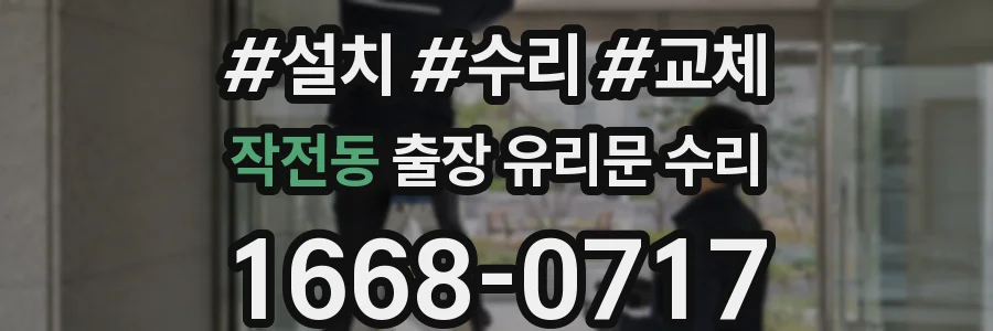 작전동 출장 유리문 수리