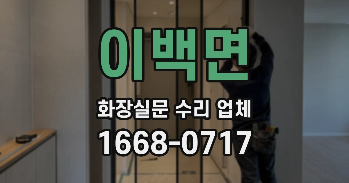 이백면 화장실문 수리 업체