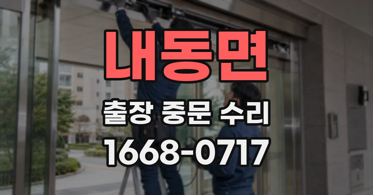 내동면 출장 중문 수리