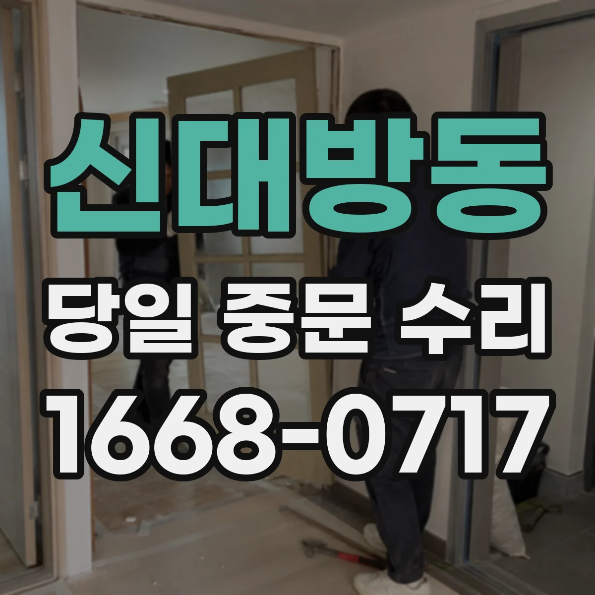 신대방동 당일 중문 수리