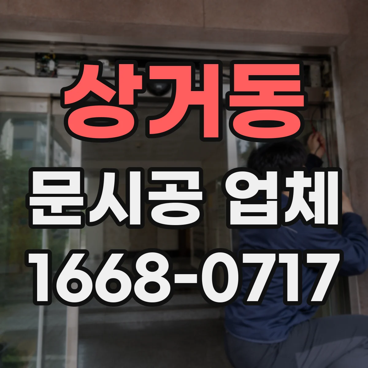 상거동 문시공 업체