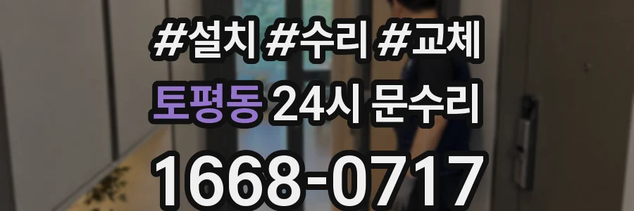 토평동 24시 문수리