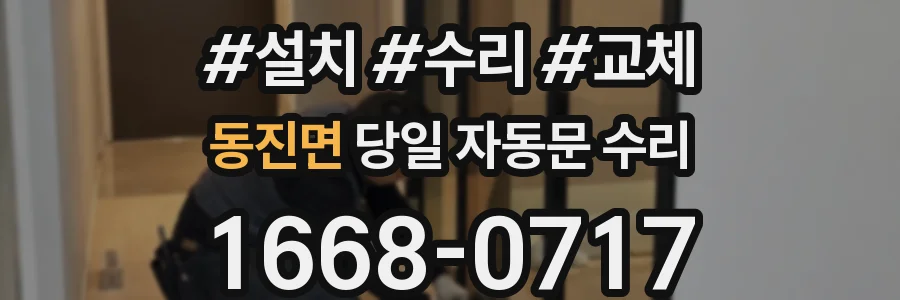 동진면 당일 자동문 수리