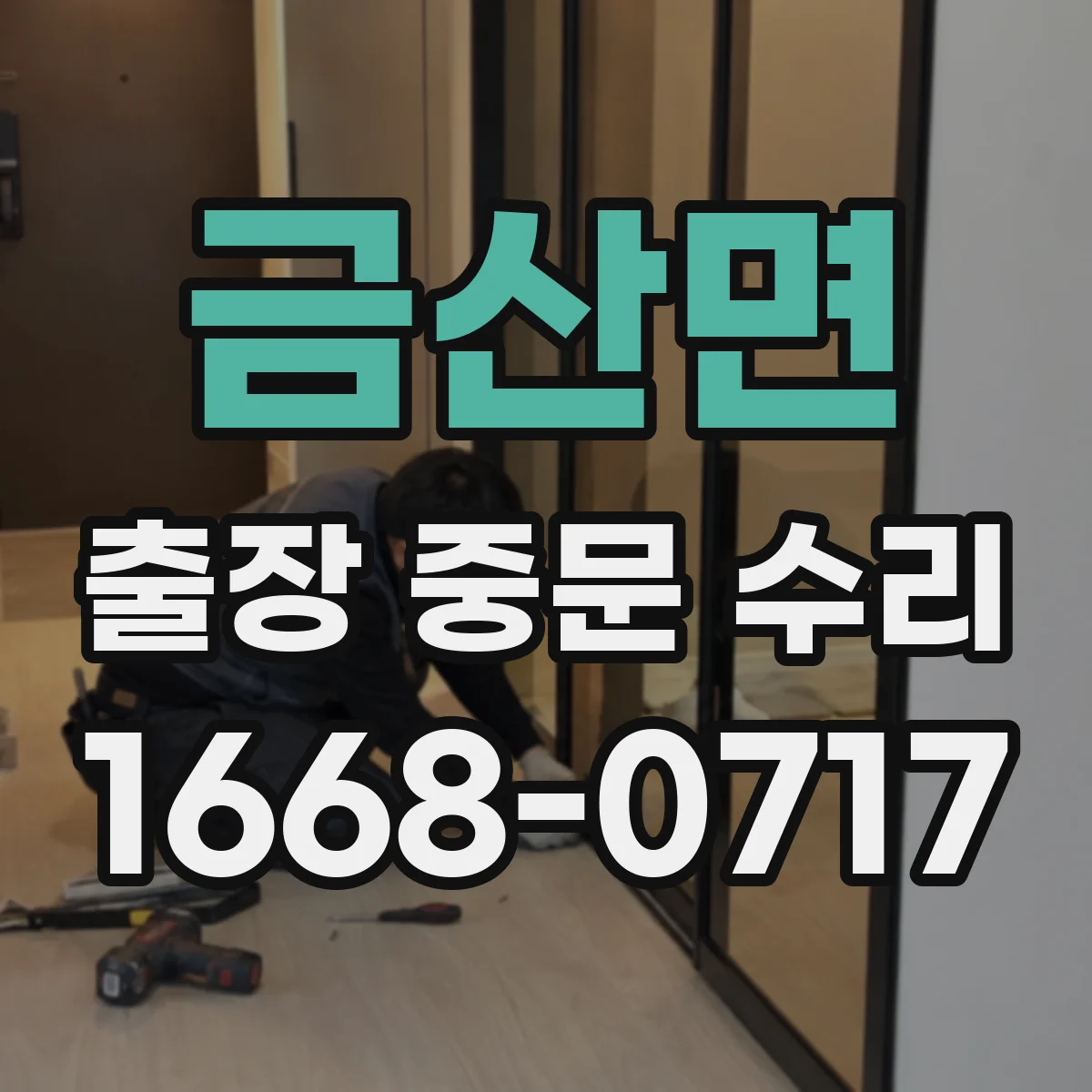 금산면 출장 중문 수리
