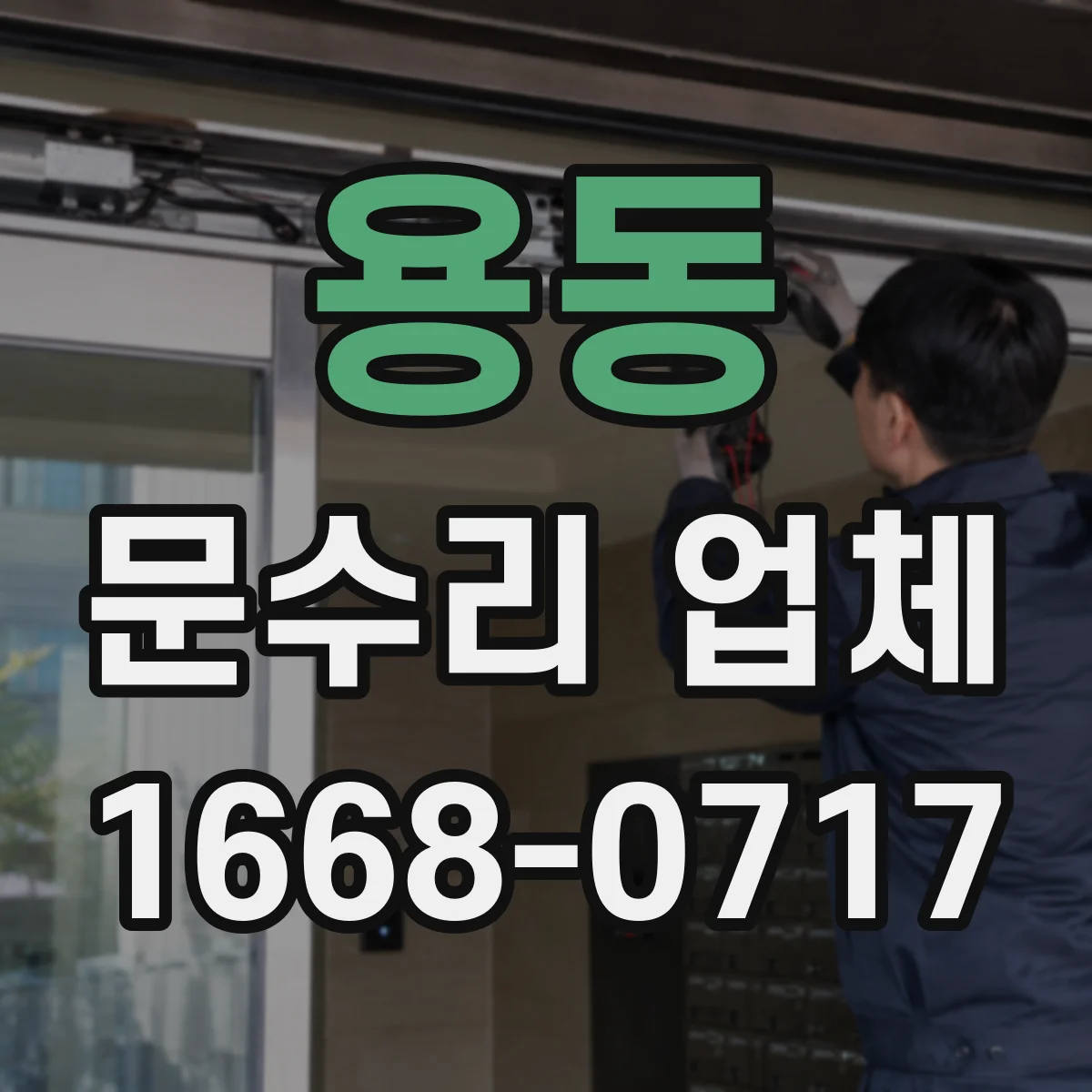 용동 문수리 업체 중문 레일 처짐 수리 전후 관리 방법