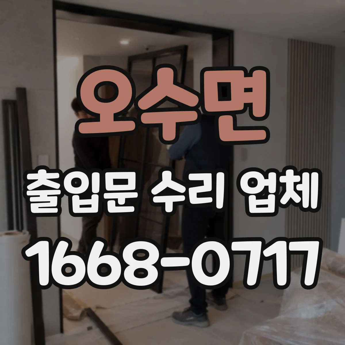 오수면 출입문 수리 업체
