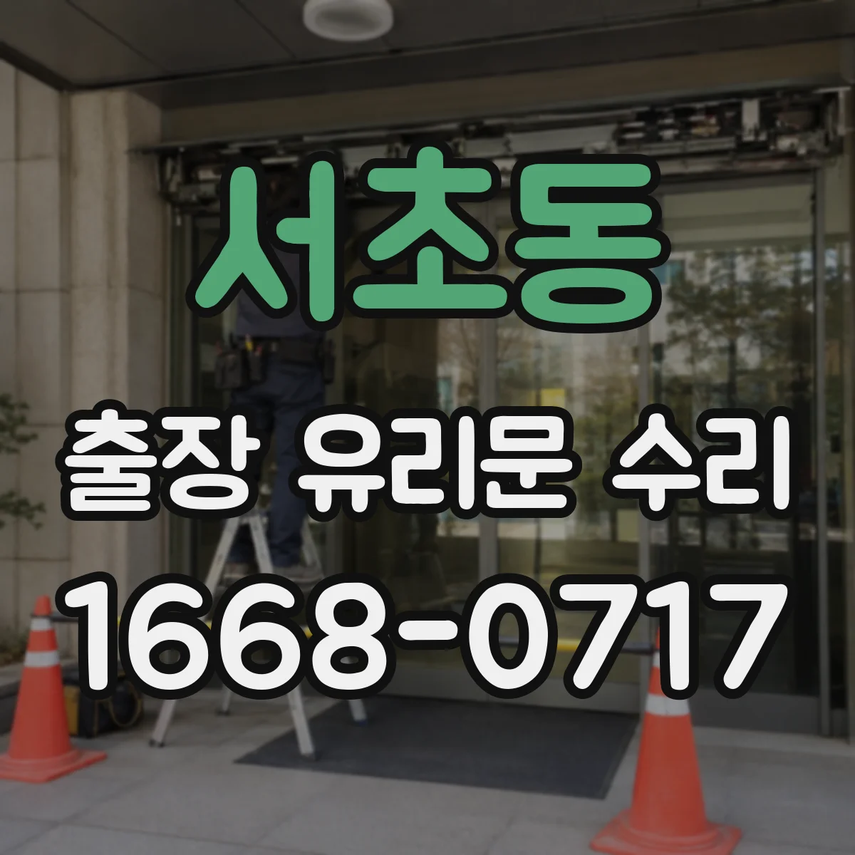 서초동 출장 유리문 수리