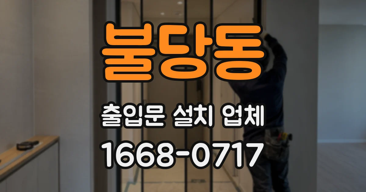 불당동 출입문 설치 업체