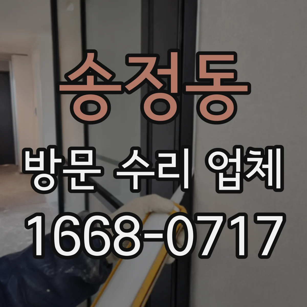 송정동 방문 수리 업체