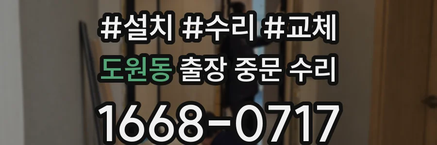 도원동 출장 중문 수리