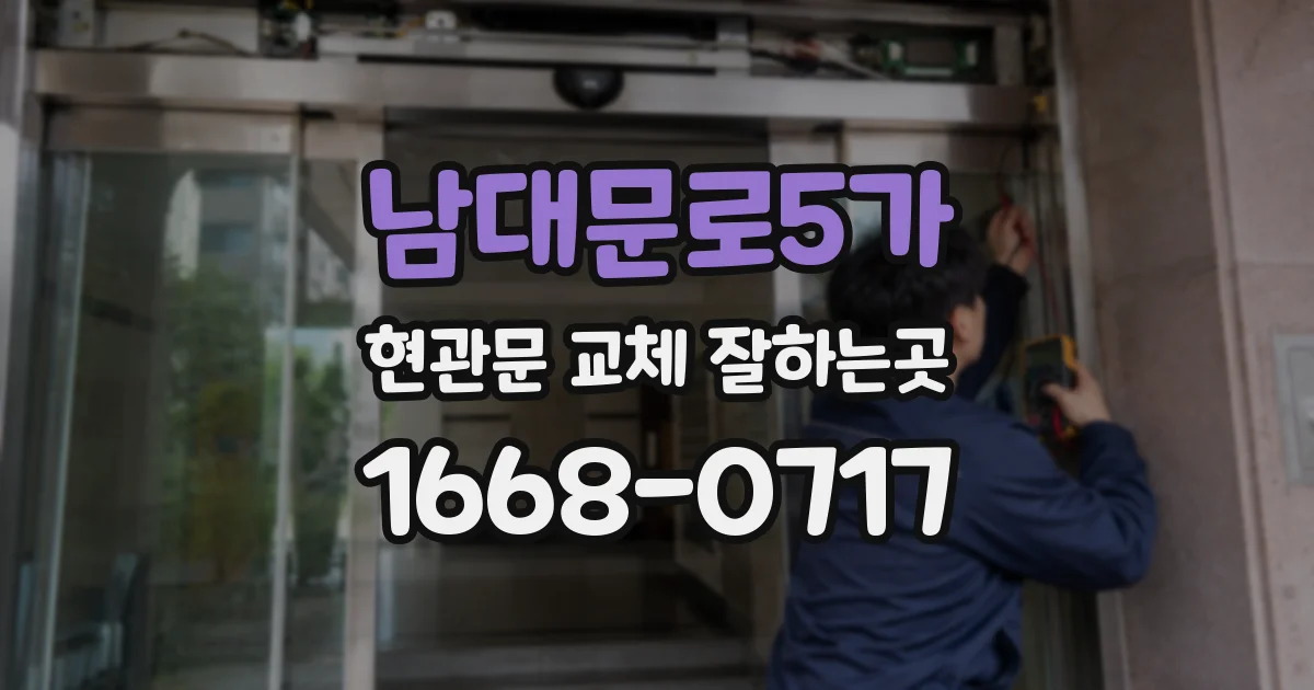 남대문로5가 현관문 교체 잘하는곳