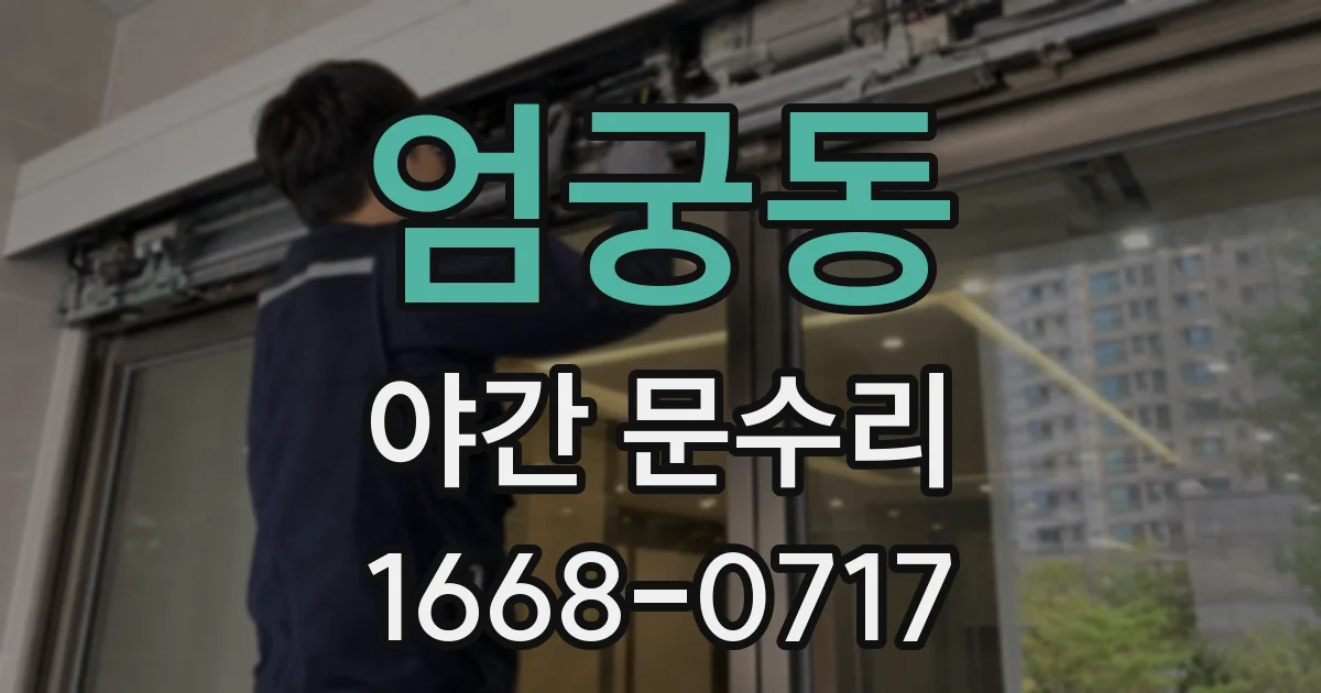 엄궁동 야간 문수리