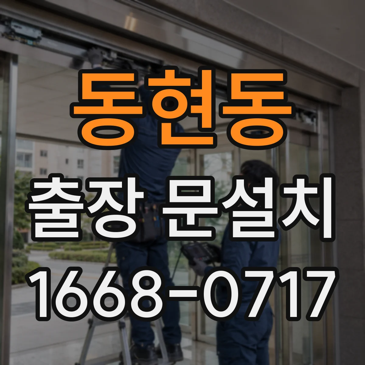 동현동 출장 문설치