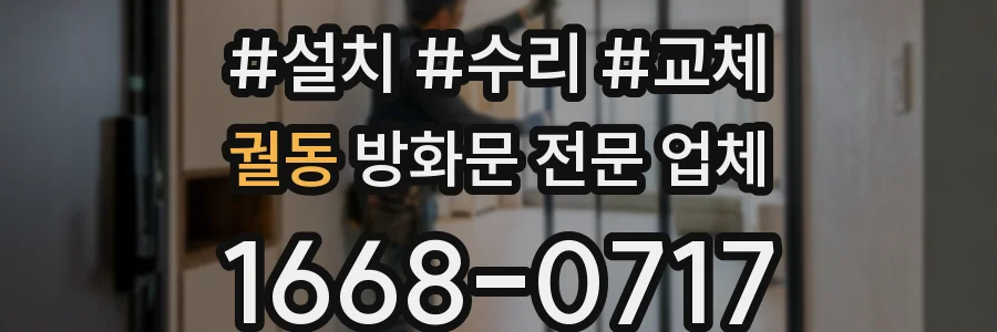 궐동 방화문 전문 업체