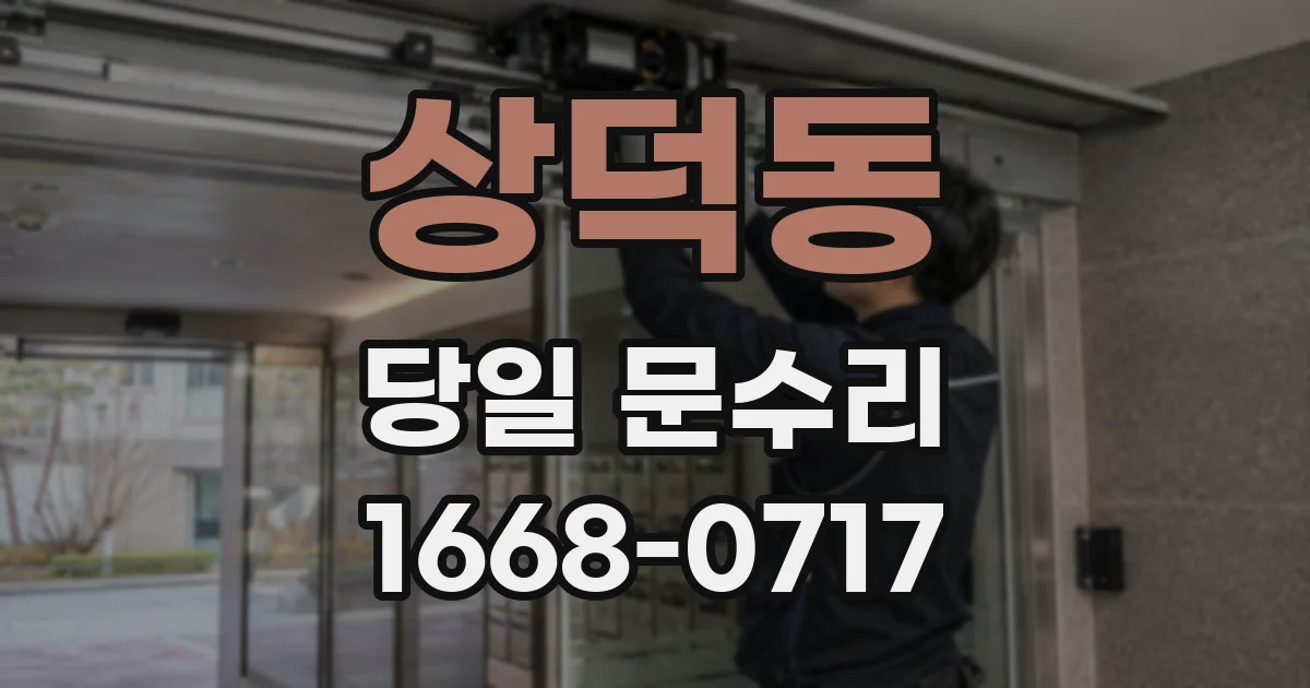 상덕동 당일 문수리