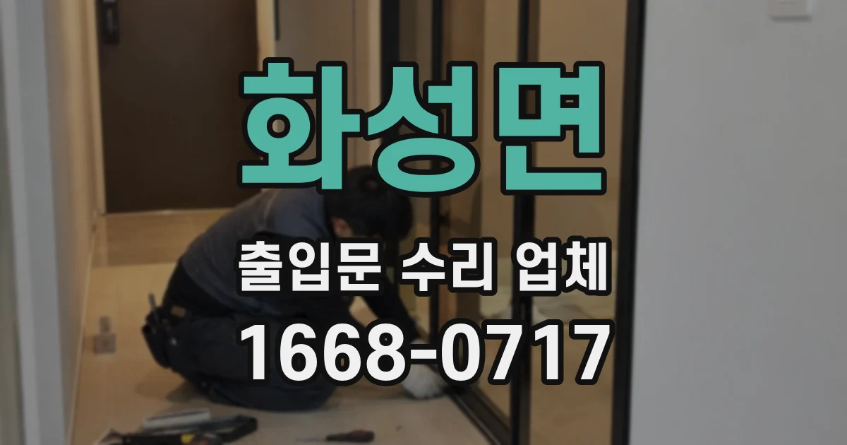화성면 출입문 수리 업체