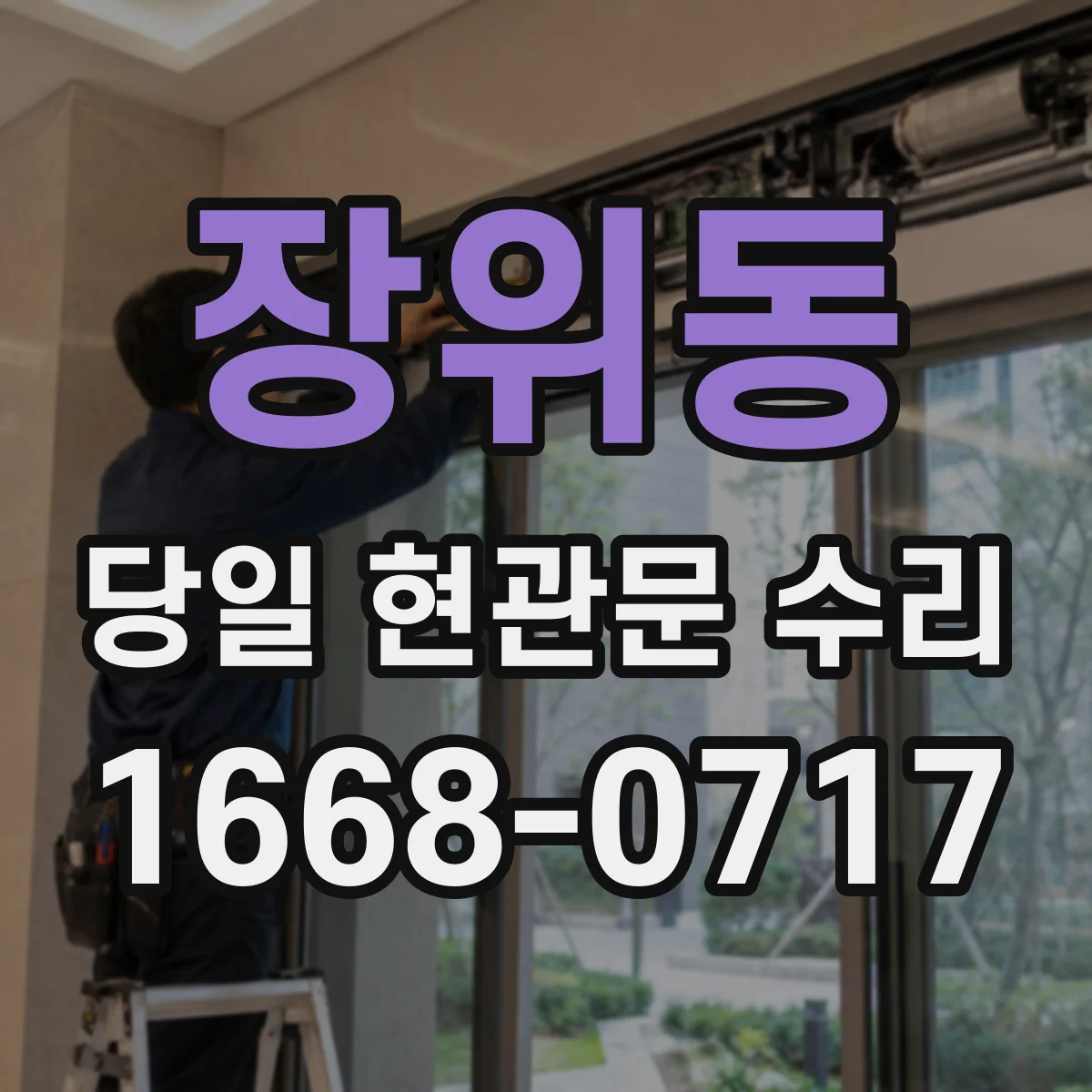 장위동 당일 현관문 수리