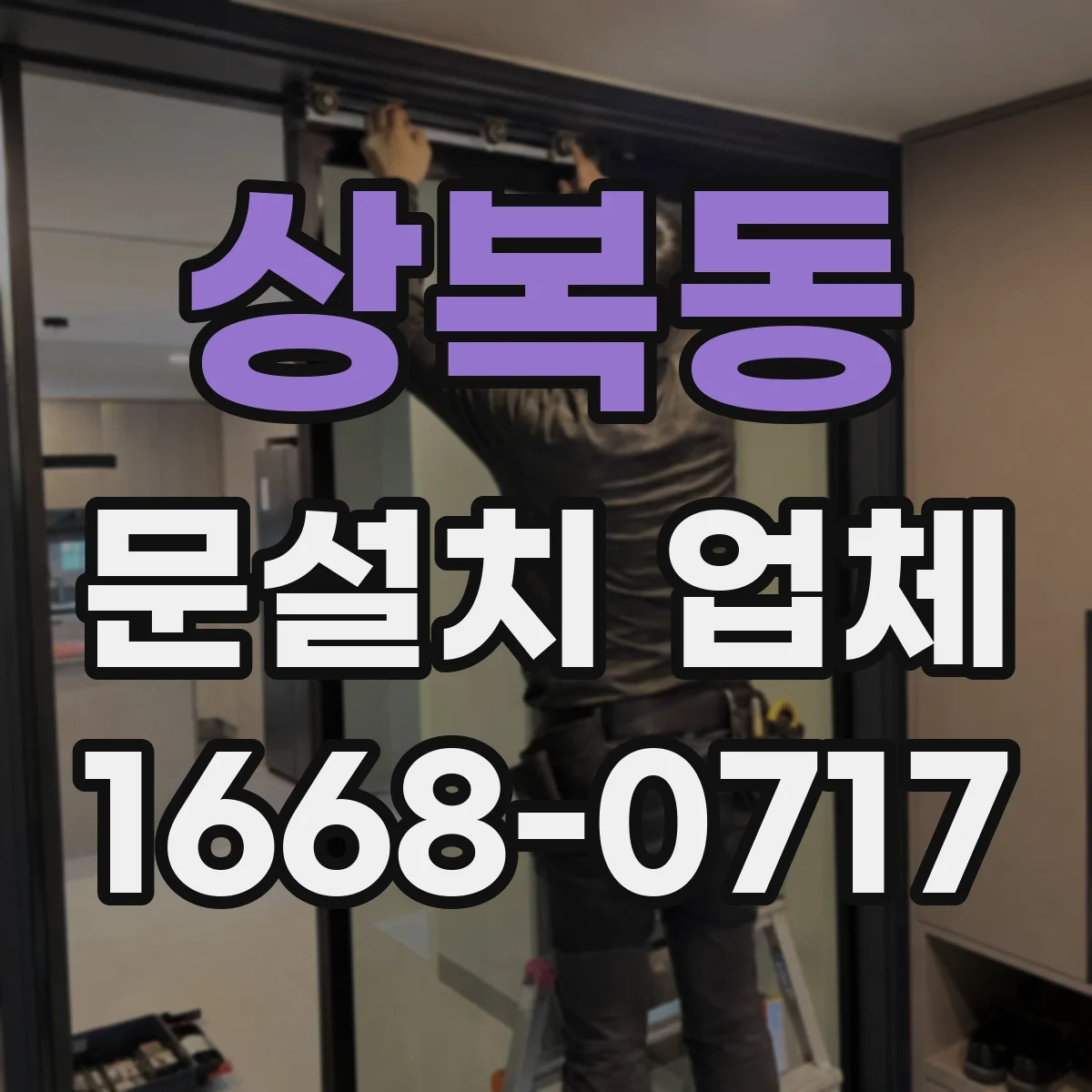 상복동 문설치 업체