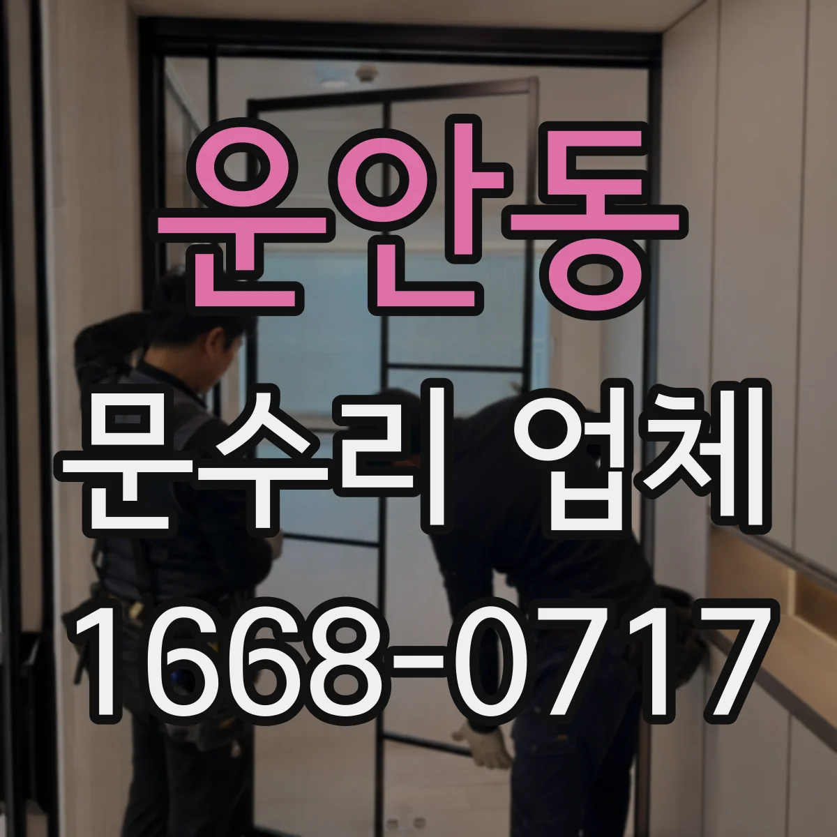 운안동 문수리 업체 임시 사용 후 원상복구 절차 안내