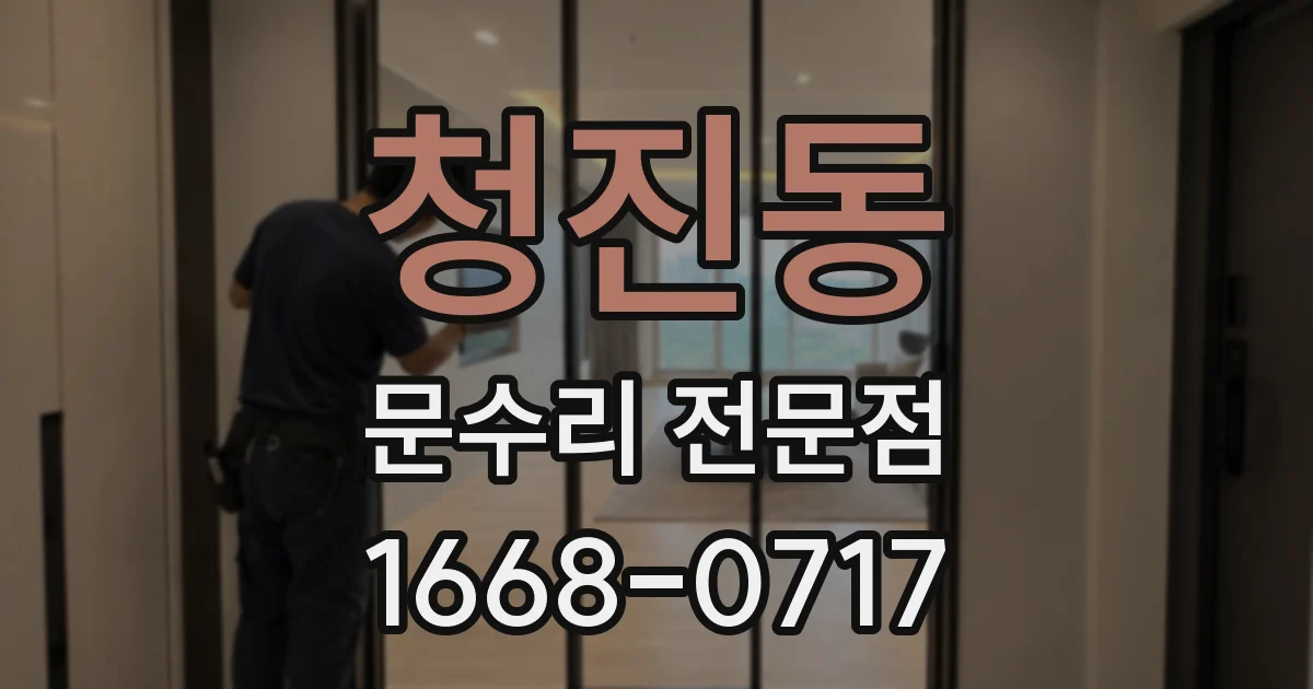 청진동 문수리 전문점