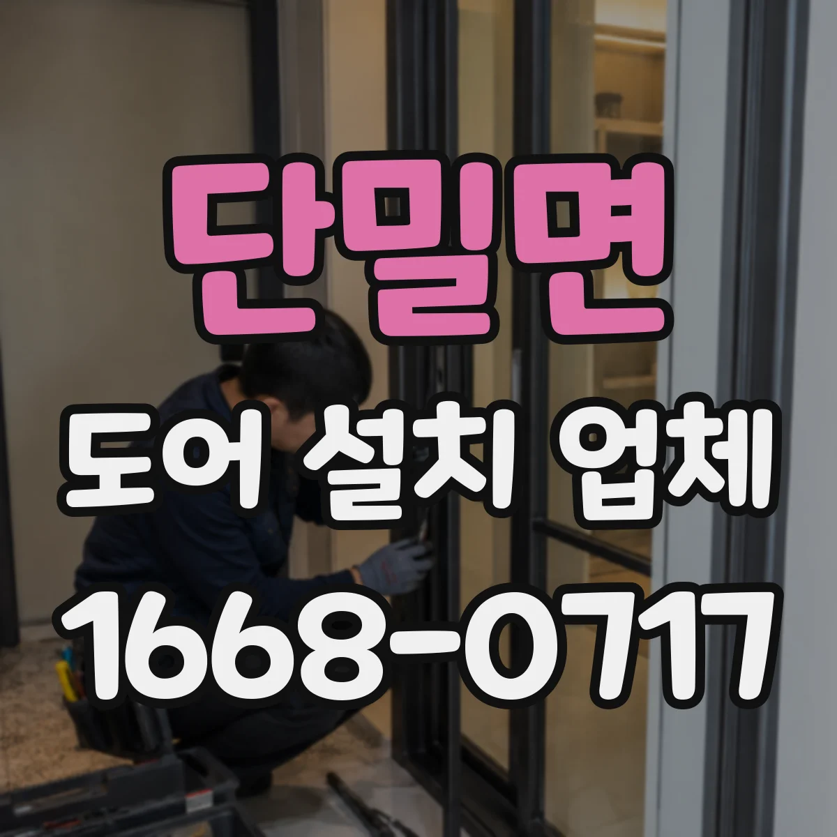 단밀면 도어 설치 업체