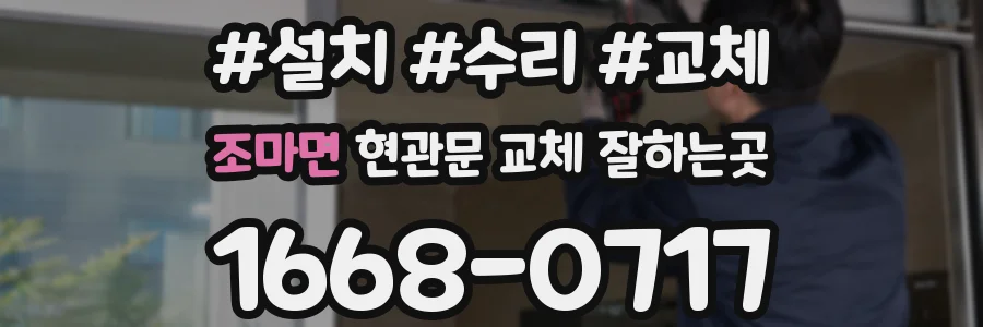 조마면 현관문 교체 잘하는곳