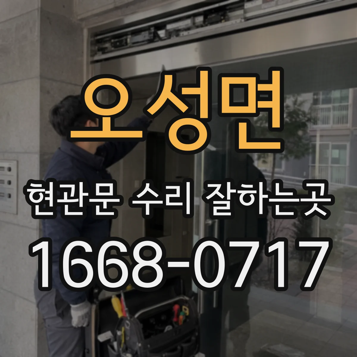 오성면 현관문 수리 잘하는곳