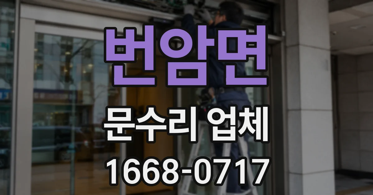 번암면 문수리 업체