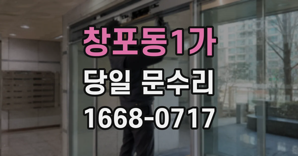 창포동1가 당일 문수리