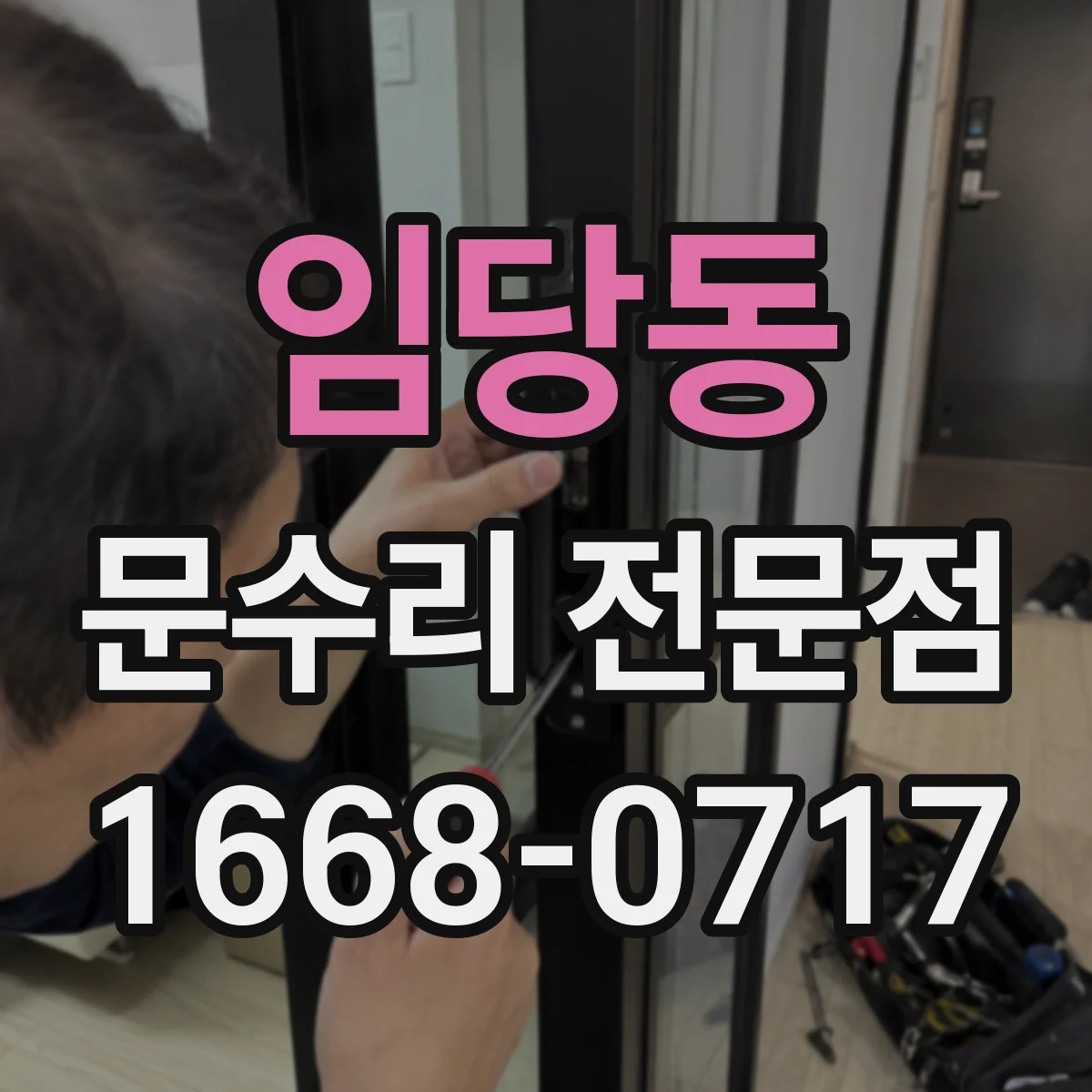 임당동 문수리 전문점